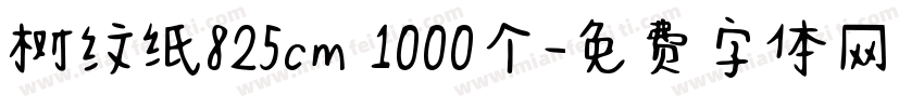 树纹纸825cm 1000个字体转换